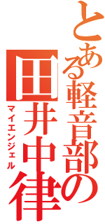 とある軽音部の田井中律（マイエンジェル）