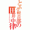 とある軽音部の田井中律（マイエンジェル）