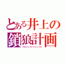 とある井上の鎖狼計画（プロジェクトフェンリル）