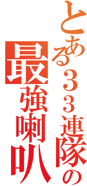 とある３３連隊の最強喇叭隊（）