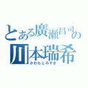 とある廣瀬昌司の川本瑞希（かわもとみずき）