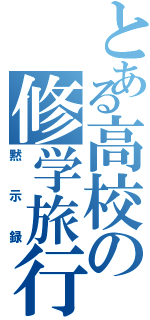 とある高校の修学旅行（黙示録）