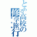 とある高校の修学旅行（黙示録）