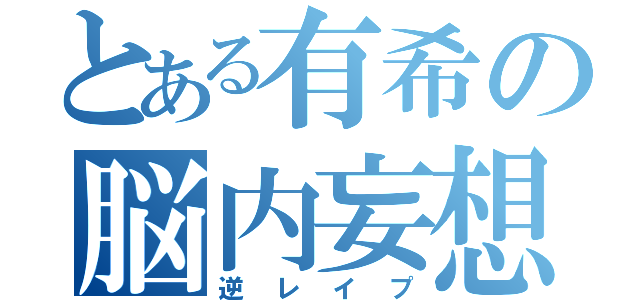 とある有希の脳内妄想（逆レイプ）