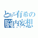 とある有希の脳内妄想（逆レイプ）