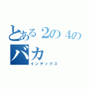 とある２の４のバカ（インデックス）