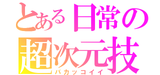 とある日常の超次元技（バカッコイイ）