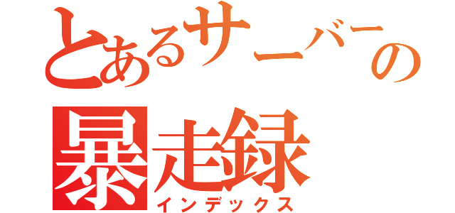 とあるサーバーの暴走録（インデックス）