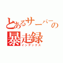 とあるサーバーの暴走録（インデックス）