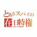 とあるスパイの在日特権（カルト無税、ヤクザ９割が韓国北朝鮮系）