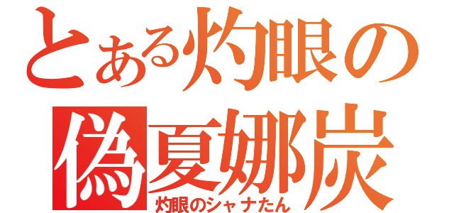 とある灼眼の偽夏娜炭（灼眼のシャナたん）