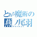 とある魔術の燕ノ尾羽（アゲハチョウ）