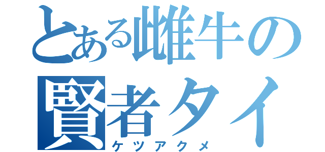 とある雌牛の賢者タイム（ケツアクメ）