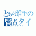 とある雌牛の賢者タイム（ケツアクメ）