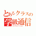 とあるクラスの学級通信（インフォメーション）