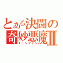 とある決闘の奇妙悪魔Ⅱ（モリンフェン）