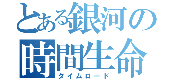 とある銀河の時間生命体（タイムロード）