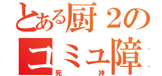 とある厨２のコミュ障（死神）