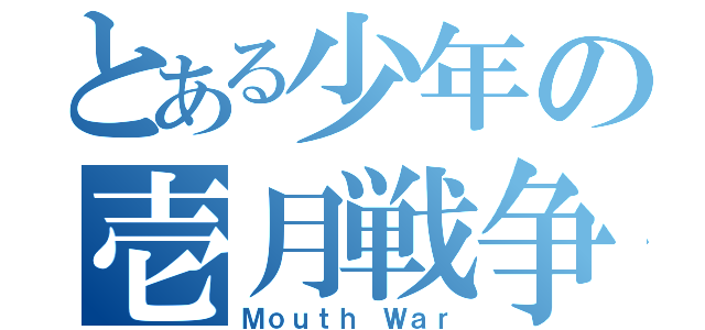 とある少年の壱月戦争（Ｍｏｕｔｈ Ｗａｒ）