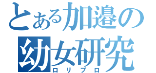 とある加邉の幼女研究（ロリプロ）