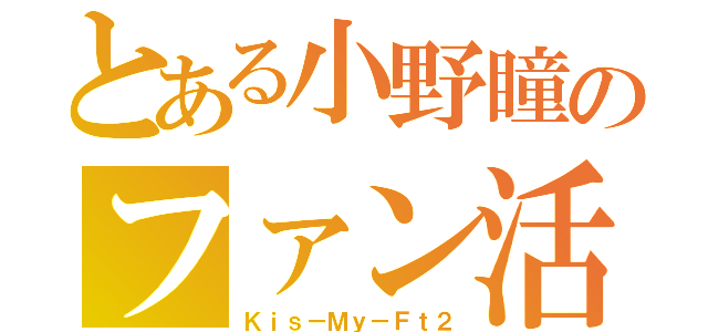 とある小野瞳のファン活動（Ｋｉｓ－Ｍｙ－Ｆｔ２）