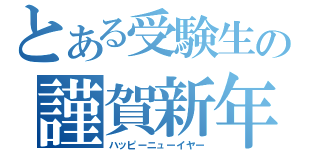 とある受験生の謹賀新年（ハッピーニューイヤー）