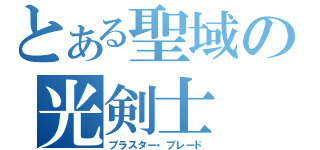 とある聖域の光剣士（ブラスター・ブレード）