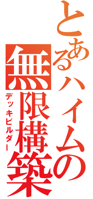 とあるハイムの無限構築（デッキビルダー）