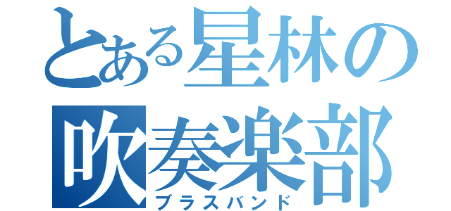 とある星林の吹奏楽部（ブラスバンド）