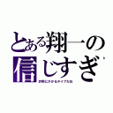 とある翔一の信じすぎ（詐欺にかかるタイプだね）