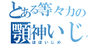 とある等々力の顎神いじり（ほぼいじめ）