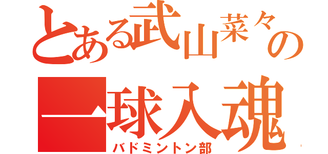 とある武山菜々花の一球入魂（バドミントン部）