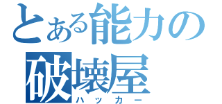 とある能力の破壊屋（ハッカー）