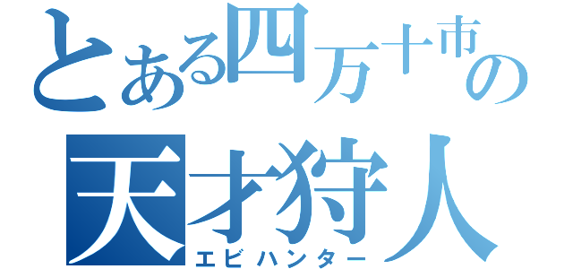 とある四万十市の天才狩人（エビハンター）