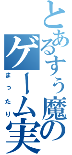 とあるすぅ魔王のゲーム実況（まったり）