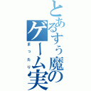 とあるすぅ魔王のゲーム実況（まったり）