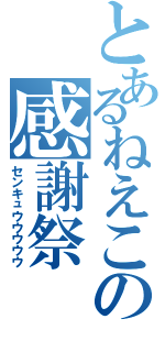 とあるねえこの感謝祭（センキュウウウウウ）