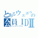 とあるウェボウの会員ＩＤ抽選Ⅱ（インデックス）