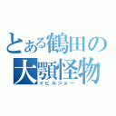 とある鶴田の大顎怪物（イビルジョー）