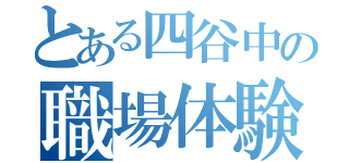 とある四谷中の職場体験（）