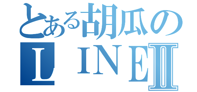 とある胡瓜のＬＩＮＥ放置Ⅱ（）