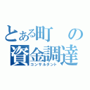 とある町の資金調達（コンサルタント）