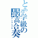 とある学級の最高合奏（アンサンブル）