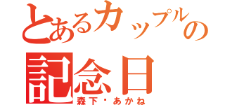 とあるカップルの記念日（森下♡あかね）