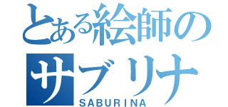 とある絵師のサブリナ（ＳＡＢＵＲＩＮＡ）