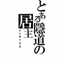 とある隱道の居主Ⅱ（インデックス）