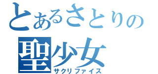 とあるさとりの聖少女（サクリファイス）