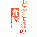 とあることばの食堂（知恵を知恵を絞る編）