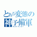 とある変態の神予備軍（ラストランカー）