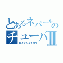 とあるネパール人のチューバ吹きⅡ（カイシンイチロウ）